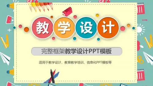 【框架完整】教学设计教学课件通用PPT模板