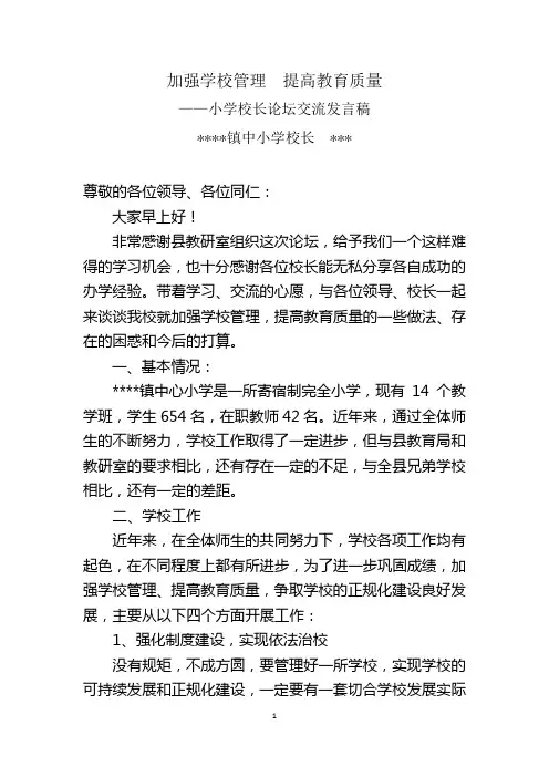 校长论坛交流发言稿