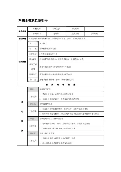 车辆主管职位说明书