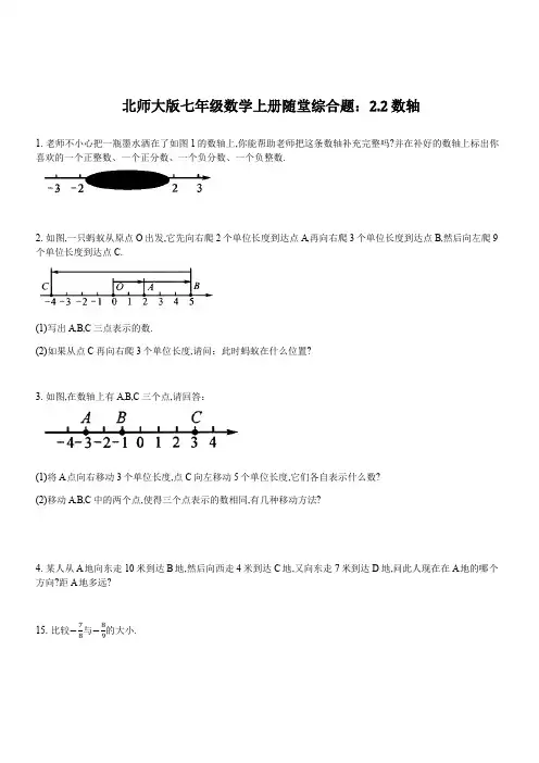 北师大版七年级数学上册随堂综合题：2.2 数轴含答案