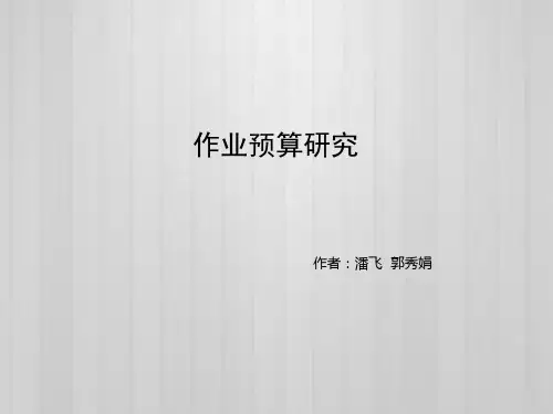 作业成本预算