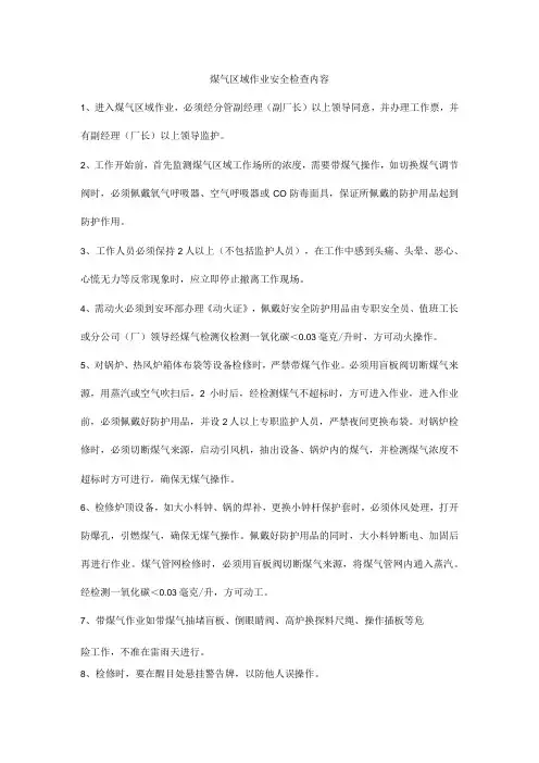 煤气区域作业安全检查内容