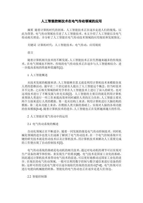人工智能控制技术在电气传动领域的应用