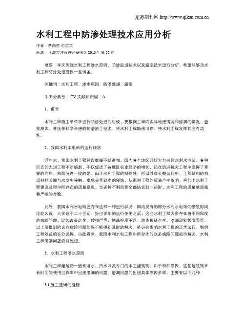水利工程中防渗处理技术应用分析