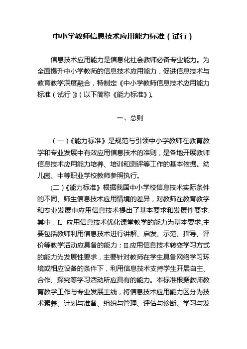 中小学教师信息技术应用能力标准(试行)