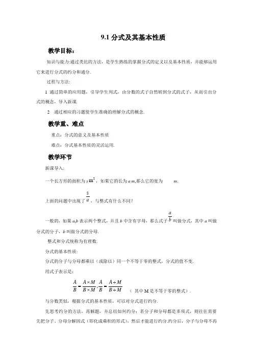 沪科版数学七年级下册9.1《分式及其基本性质》教案