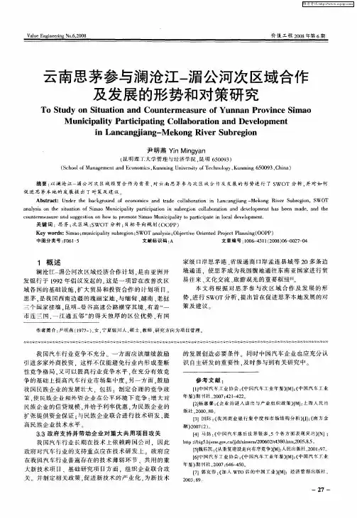 云南思茅参与澜沧江-湄公河次区域合作及发展的形势和对策研究