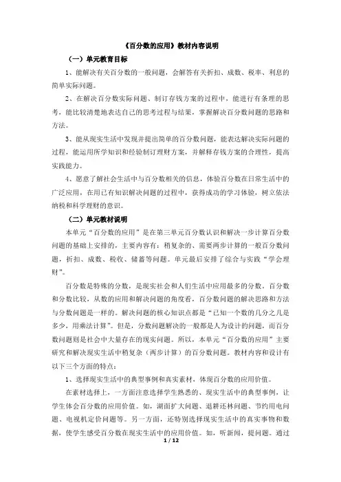 冀教版小学六年级数学优秀教案之《百分数的应用》教材内容说明