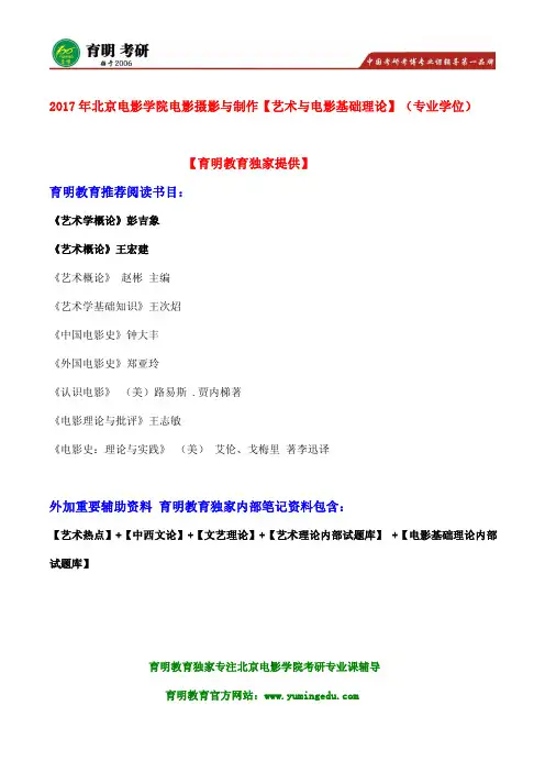 2017年北京电影学院电影摄影与制作艺术与电影基础理论(专业学位)考研参考书目