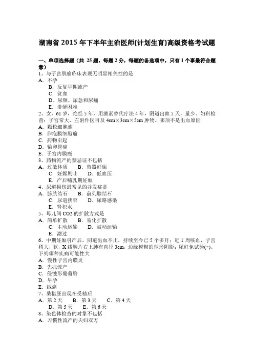 湖南省2015年下半年主治医师(计划生育)高级资格考试题