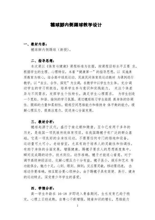 体育与健康《毽球脚内侧踢球》优质教案、教学设计