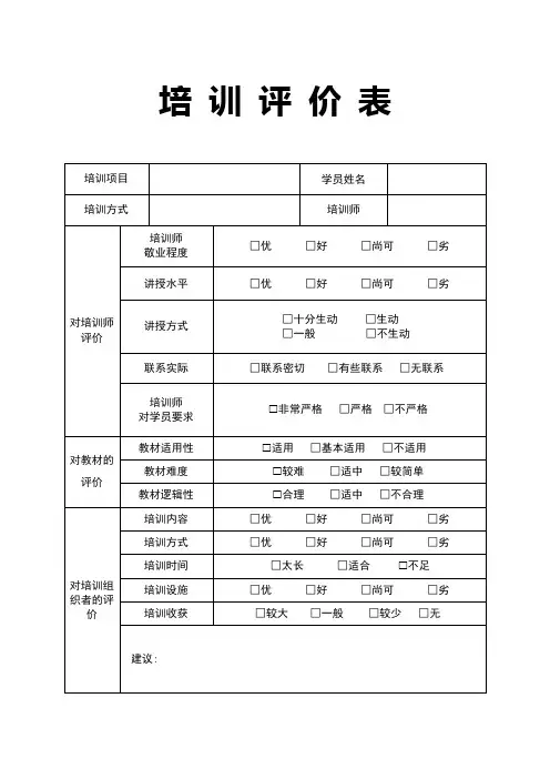 培 训 评 价 表