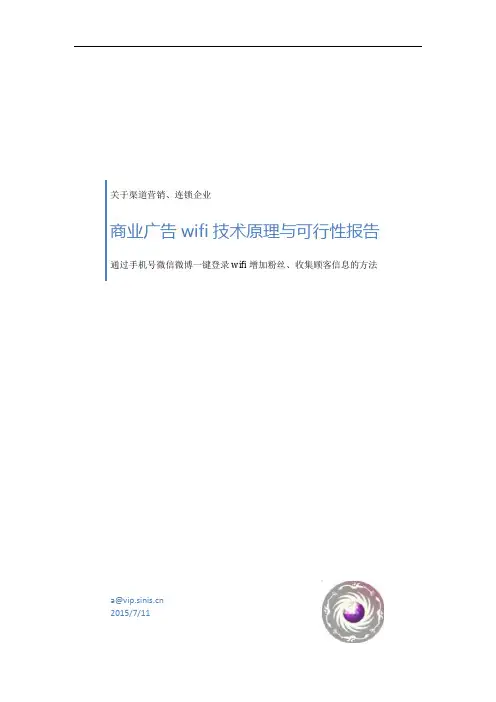 商业wifi原理与可行性报告