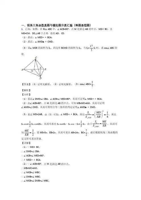中考数学锐角三角函数(大题培优 易错 难题)含答案
