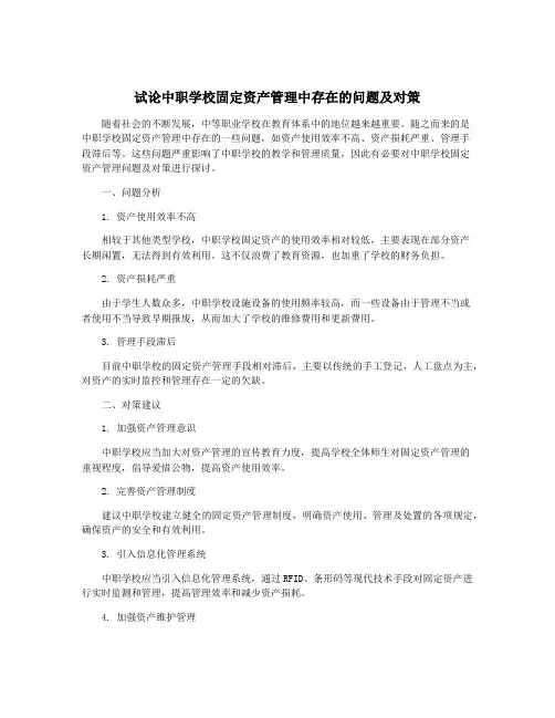 试论中职学校固定资产管理中存在的问题及对策