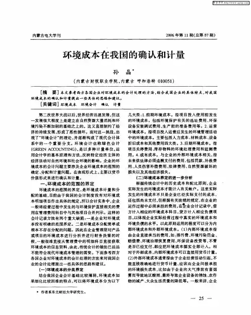 环境成本在我国的确认和计量