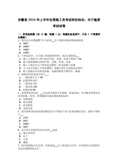 安徽省2016年上半年全国施工员考试岗位知识：关于温度考试试卷