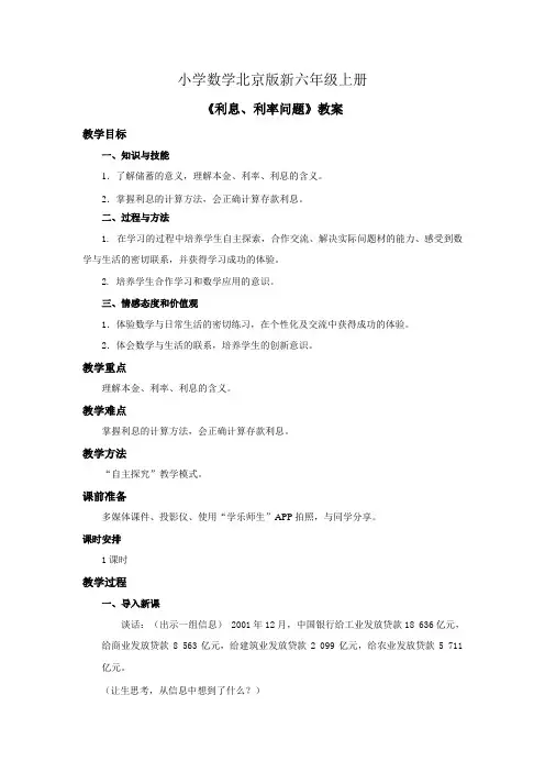小学数学北京版新六年级上册《利息利率问题》教案第一课时