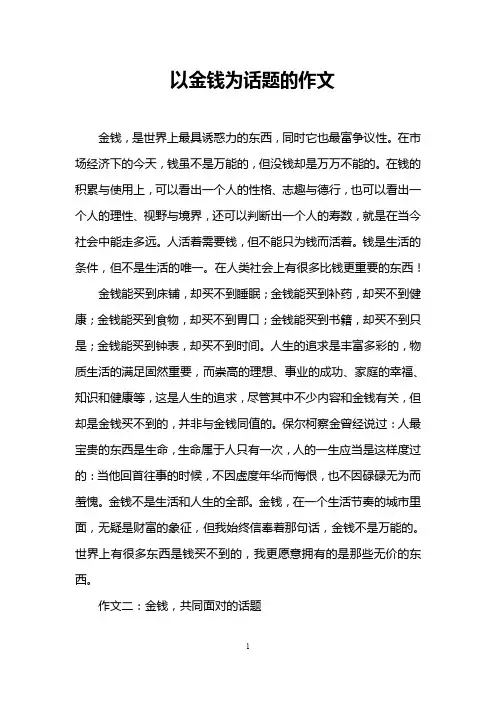 以金钱为话题的作文