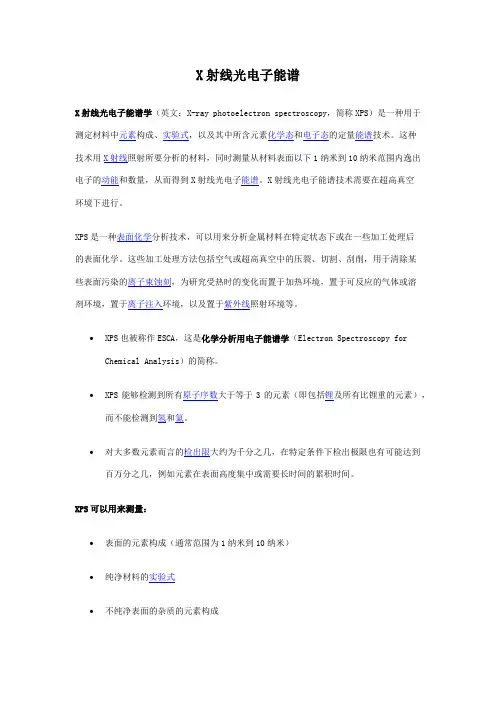 XPS_X射线光电子能谱技术