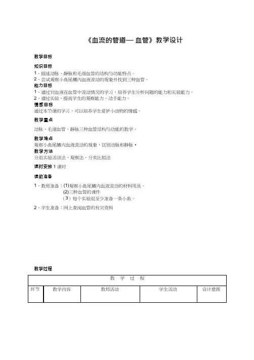 初中生物《血流的管道-血管》优质课教案、教学设计