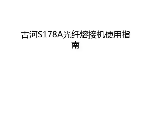 古河S178A光纤熔接机使用指南教学内容