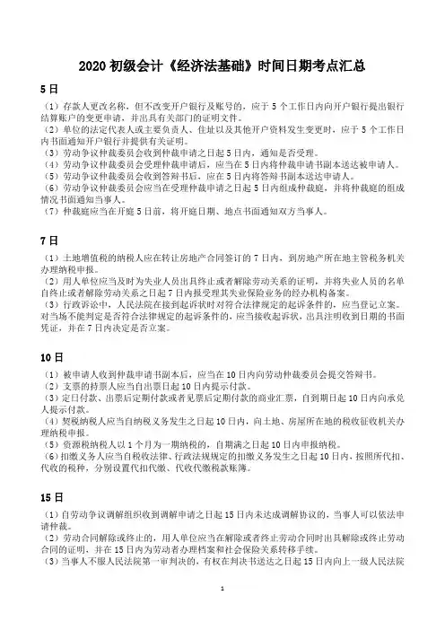 2020初级会计《经济法基础》时间日期考点汇总
