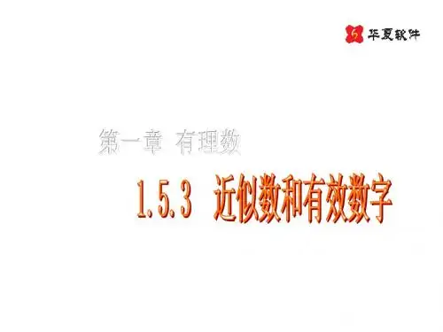 近似数和有效数