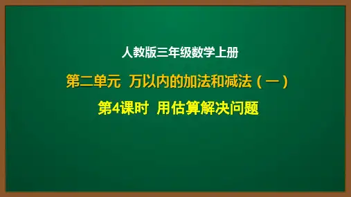 人教版三年级数学上册第二单元第4课：用估算解决问题