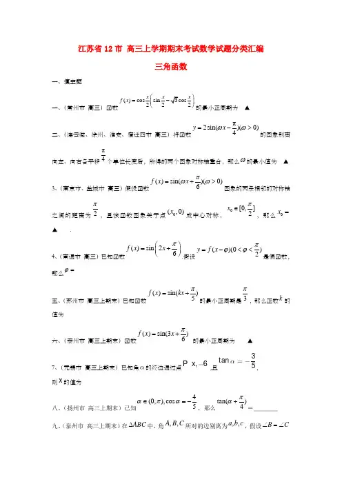 江苏省12市高三数学分类汇编三角函数