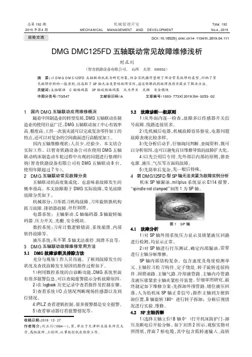 DMG DMC125FD五轴联动常见故障维修浅析