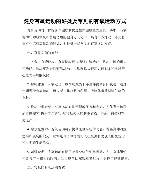 健身有氧运动的好处及常见的有氧运动方式