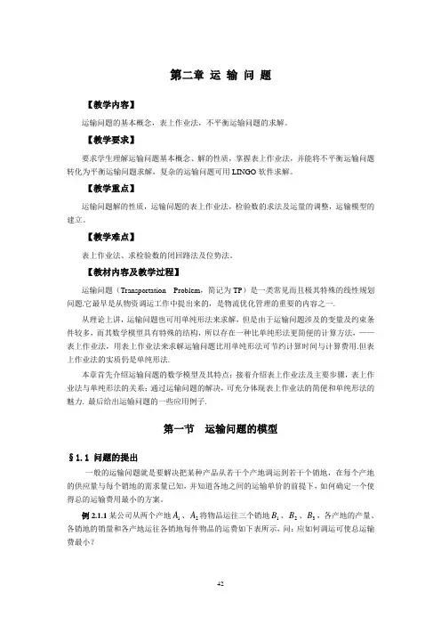 2运输问题解析