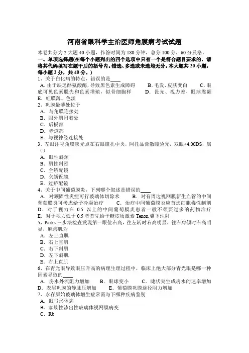 河南省眼科学主治医师角膜病考试试题