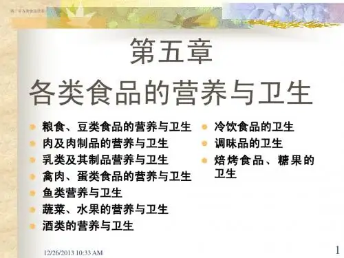 各类食品的营养与卫生