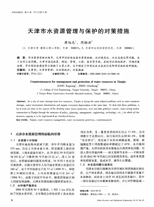 天津市水资源管理与保护的对策措施