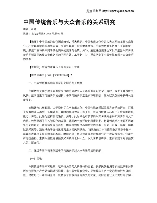中国传统音乐与大众音乐的关系研究