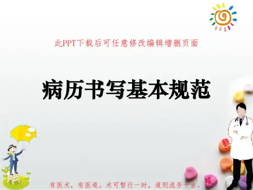 病历书写基本规范PPT