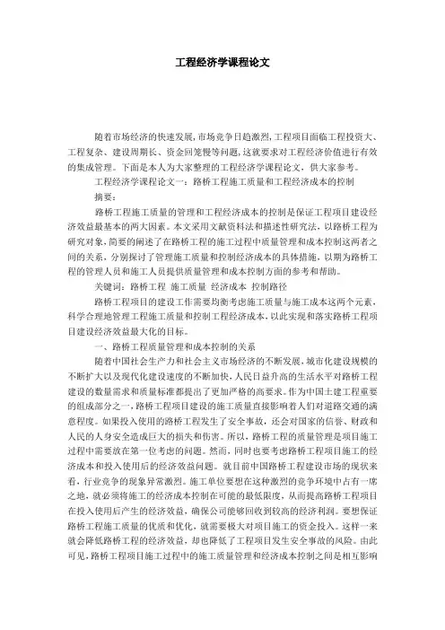 工程经济学课程论文