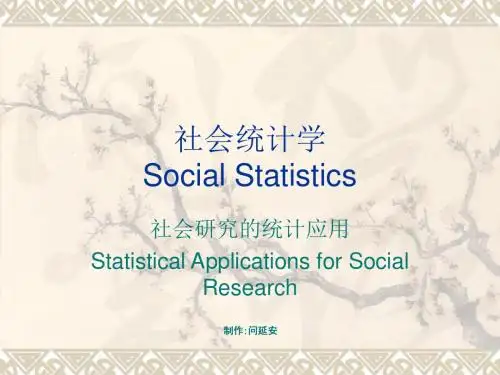 社会统计学