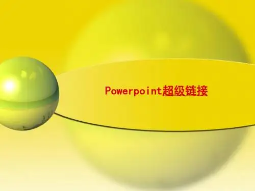 《第十二课超链接的应用课件》初中信息技术浙教课标版《信息技术七年级上》课件