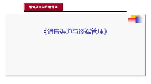 销售渠道与终端管理 任务3 如何有效实施渠道开发与管理