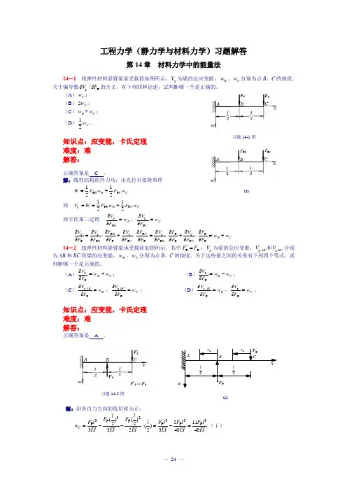 工程力学 第14章 材料力学中的能量法 习题及解析