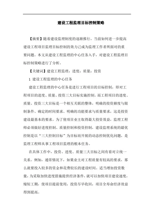 建设工程监理目标控制策略论文
