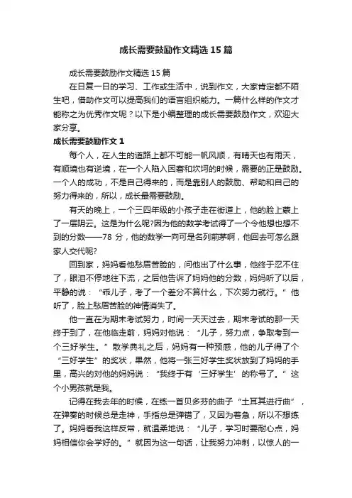 成长需要鼓励作文精选15篇