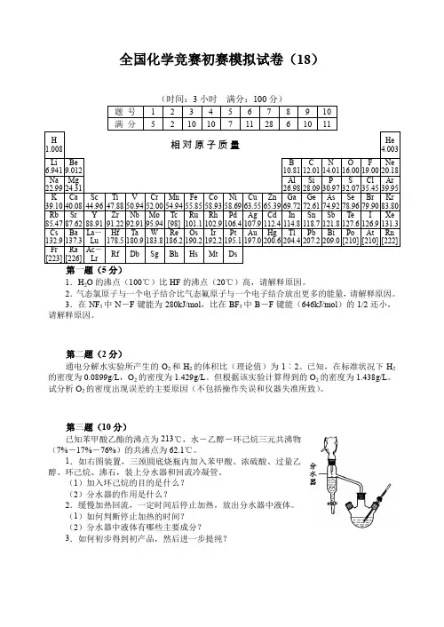 (精品)高中化学竞赛初赛模拟试卷   (22)