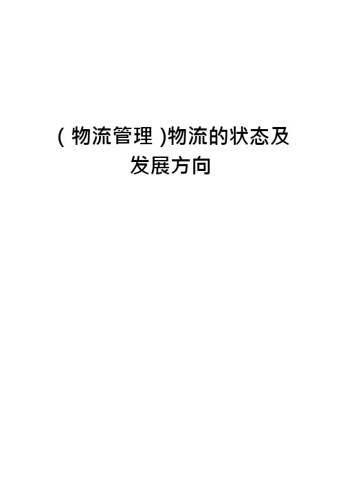 (物流管理)物流的状态及发展方向