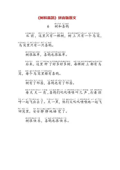 《树和喜鹊》拼音版原文