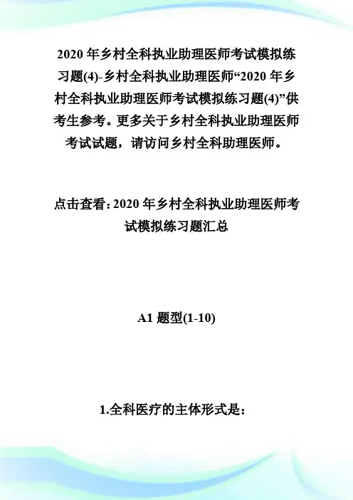 2020年乡村全科执业助理医师考试模拟练习题(4)-乡村全科执业助理医师.doc