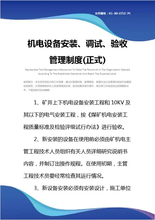 机电设备安装、调试、验收管理制度(正式)